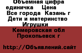 Объемная цифра (единичка) › Цена ­ 300 - Все города, Казань г. Дети и материнство » Игрушки   . Кемеровская обл.,Прокопьевск г.